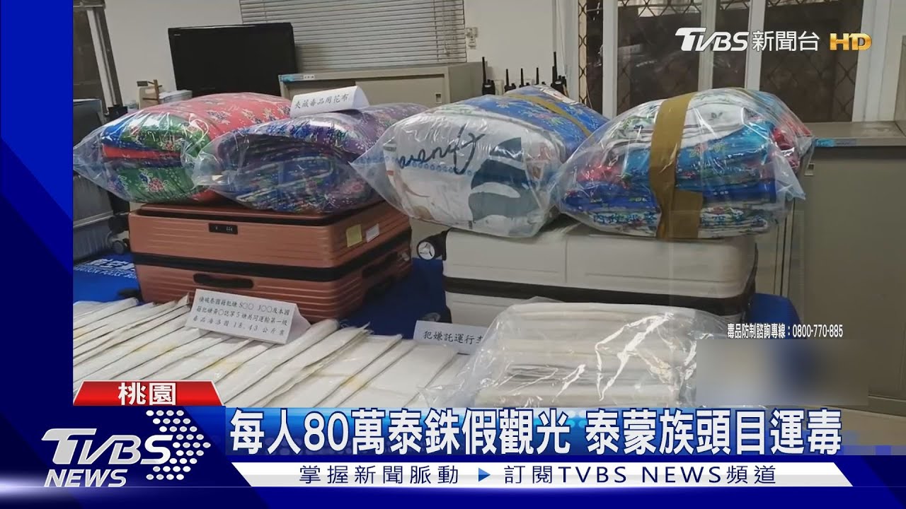 市值破億! 報團旅遊運毒 棉被夾36kg海洛因
