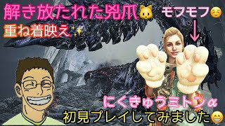 【MHws】解き放たれた兇爪🐱にくきゅうミトンαゲットして重ね着映え📸✨初見プレイやってみました😁