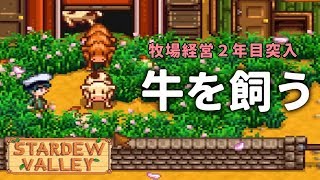 #21 牧場で牛を飼おうと思う【Stardew Valley 実況】