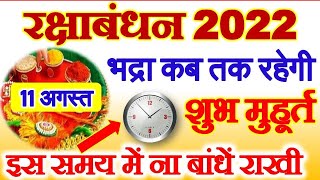 Raksha Bandhan Kab Hai | Rakhi 2022 Date Time | Rakshabandhan Puja Vidhi | राखी कब है 2022 भद्रा समय