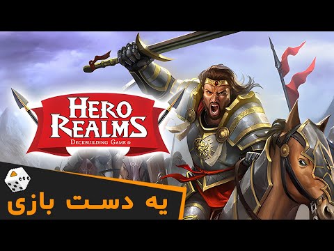 یه دست Hero Realms بازی کنیم - Hero Realms Gameplay