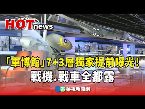 「軍博館」7+3層獨家提前曝光！　戰機.戰車全都露