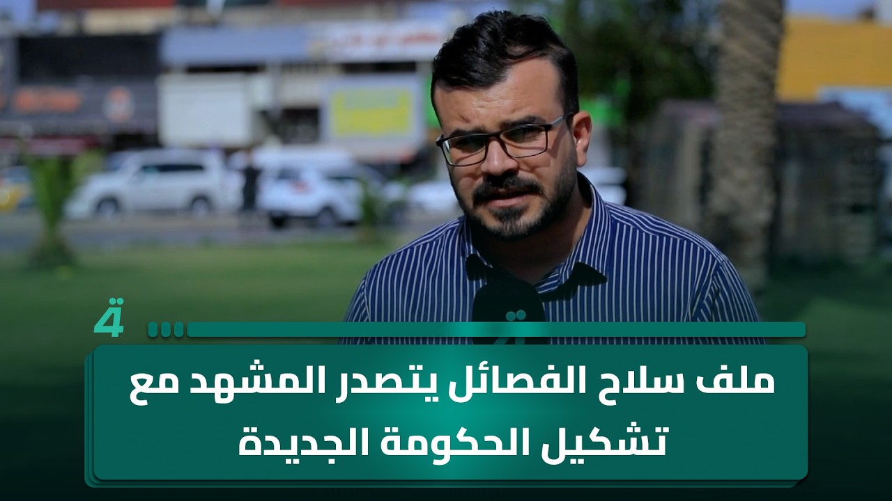 فيديو | ملف سلاح الفصائل يتصدر المشهد مع تشكيل الحكومة الجديدة