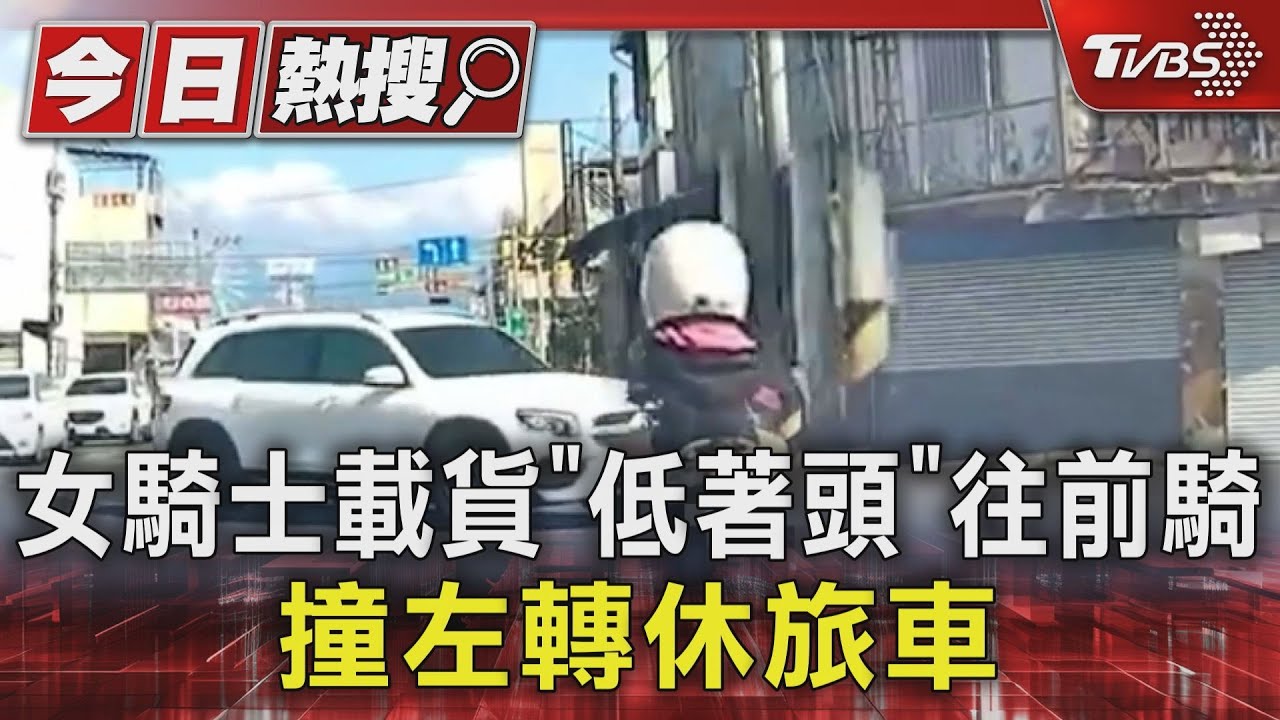 看前面啊!女騎士「低頭」催油門往前騎 撞左轉休旅車
