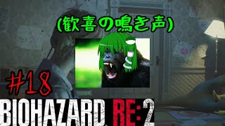 ＃18【バイオハザードRE:２】【ゆっくり実況】プリケツ女子大生とゆっくり共がラクーンシティに逝く