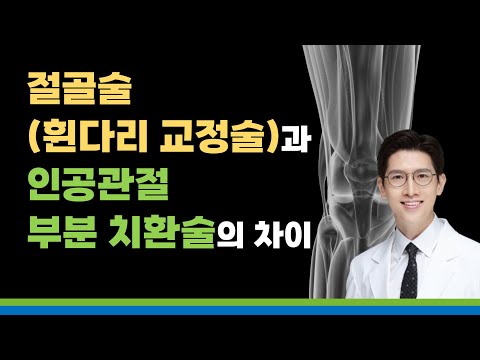 절골술(휜다리 교정술)과 인공관절 부분 치환술의 차이