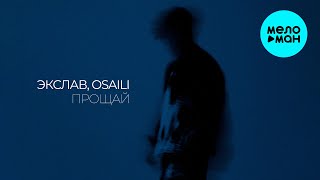 Экслав, osaili - Прощай (Макси сингл)