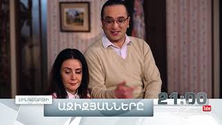 Ազիզյանները 7, Սերիա 9, Հինգշաբթի 21:00 / Azizyans / Azizyanner