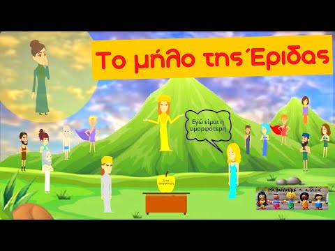 Το μήλο της Έριδας - Ιστορία Γ' Δημοτικού (Κεφάλαιο 1 - Ενότητα 5) - Μαθαίνουμε κι αλλιώς !