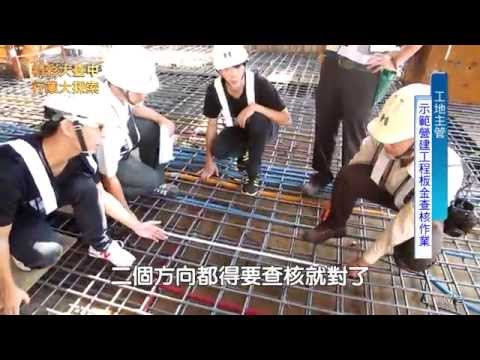 精彩大台中．行業大探索-營造業
