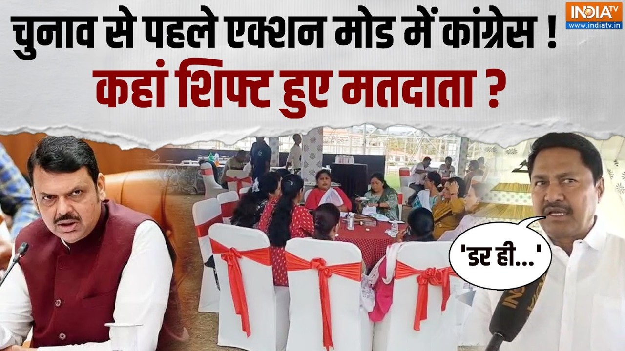 Maharashtra Politics: एक्शन मोड में कांग्रेस, मतदाताओं को लेकर नाग?