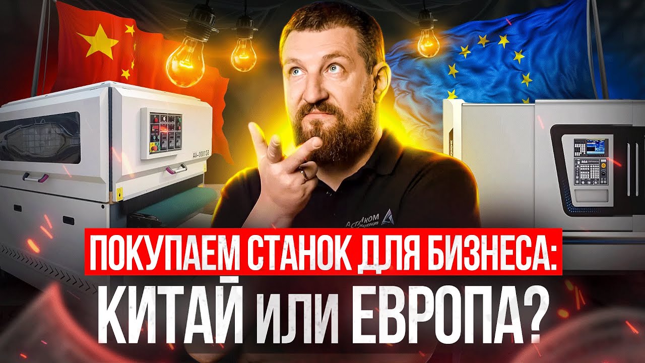 Китай vs Европа: Какой станок брать для бизнеса?