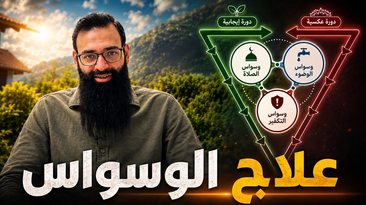 علاج الوسواس القهري - وسواس الصلاة والوضوء والكفر #محمد_بن_شمس_الدين #mshmsdin