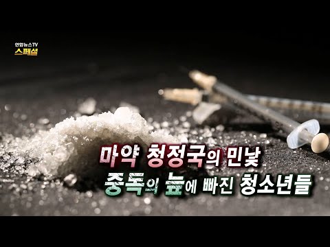 [연합뉴스TV 스페셜] 249회 : 마약 청정국의 민낯, 중독의 늪에 빠진 청소년들 / 연합뉴스TV (YonhapnewsTV)