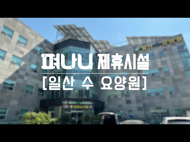 일산 수 요양원 유튜브