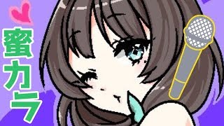🔴お蜜のキューティーカラオケBar🎤（？） #はなみつライブ
