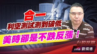 合一利空測試測到破低，美時卻是不跌反漲！｜台股攻略｜劉烱德 (圖)