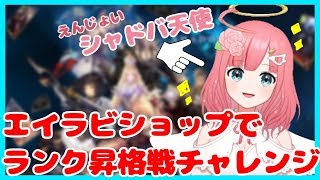 【Shadowverse】めざせ！AAランク！【Vtuber】