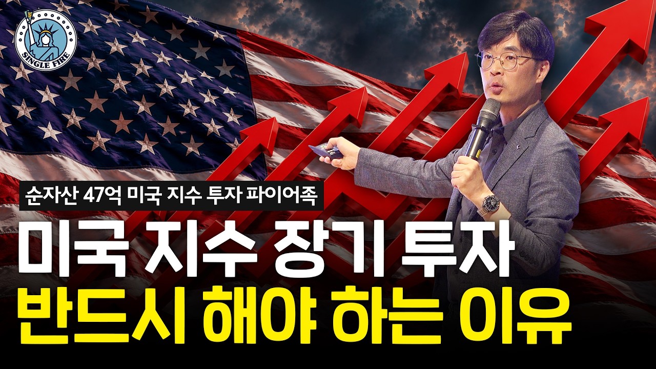  미국 지수로 파이어하는 성공적인 자산 배분 포트폴리오 구성법[2026 싱글파이어 머니쇼]