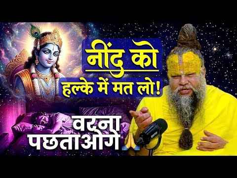 नींद को हल्के में मत लो! वरना पछताओगे 😨 #lifelessons  #bhakti #premanandjimaharaj 