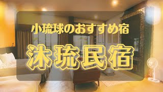 【台湾遊びスポット】台湾の沖縄・小琉球に新オープン！超おすすめの民宿紹介！Newly opened Bed and Breakfast in Xiaoliuiqiu!![ENG sub]
