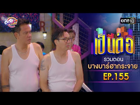 "Bang Bar Ha Krajai" Episode 155 | Pen Tor One Marathon Special | one31