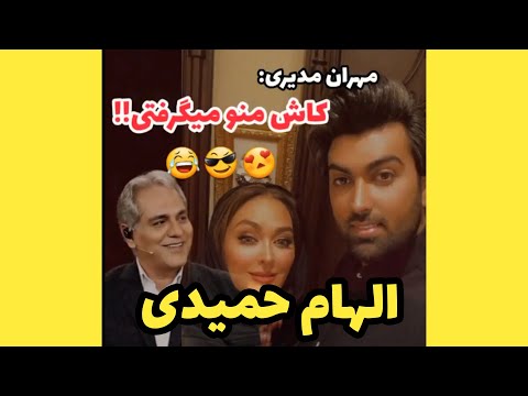 سکانس های الهام حمیدی دورهمی مهران مدیری
