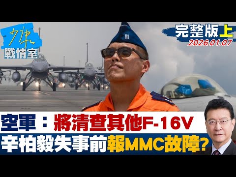 【完整版上集】空軍：將清查其他F-16V 曝辛柏毅昨失事前回報MMC故障？20260107｜#林秉宥 #林國成 #尹乃菁 #張延廷 #柯志恩 #凌濤