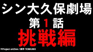 シン大久保劇場【第１話】「挑戦編」