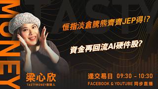 恒指淡倉騰熊齊齊JEP得!?  資金再回流AI硬件股? ｜小炒王 梁心欣 ｜Tasty Money 2026-08-13