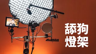 【一婶】舔狗燈架——博主的一體化便携拍攝解決方案