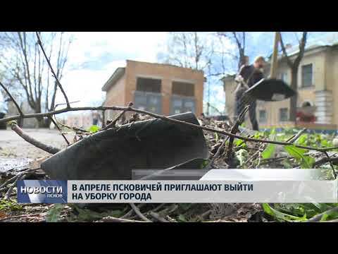 28.03.2018 # В апреле псковичей приглашают выйти на уборку города