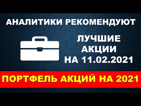 Какие акции покупать 11.02.2021. Советы аналитиков Wall Street. Портфельное инвестирование в акции