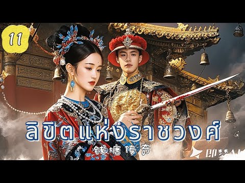 ลิขิตแห่งราชวงศ์ EP11| ศึกแย่งบัลลังก์เลือดเดียวกัน！