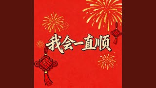 Download lagu 我会一直顺2026 mp3