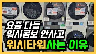 100만원 아끼는 워시타워 구매 방법! 딱 10분만 투자하세요!