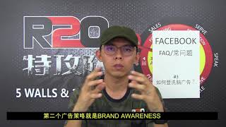 R2O FB FAQ #3 如何登一系列洗脑广告 How to publish Brainwashing FACEBOOK Advertisement