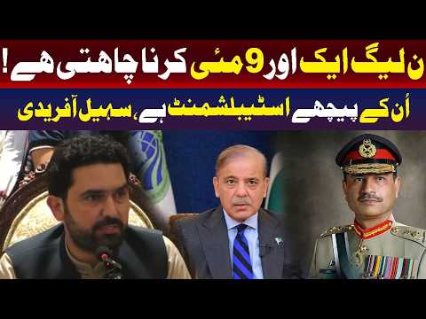 مسلم لیگ (ن) ایک اور 9 مئی چاہتی ہے | سہیل آفریدی