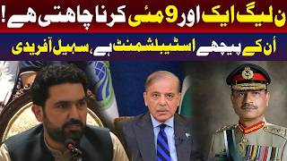 مسلم لیگ (ن) ایک اور 9 مئی چاہتی ہے | سہیل آفریدی