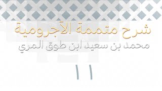 صورة شرح متممة الآجرومية - المجلس الحادي عشر