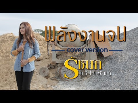 พลังงานจน - รัชนก ศรีโลพันธุ์【Cover Version】