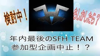 【BO4 SFH】年内最後のSFH TEAM参加型企画のお話について Part 19 @SFH_Kama 【SFHK4Ma】