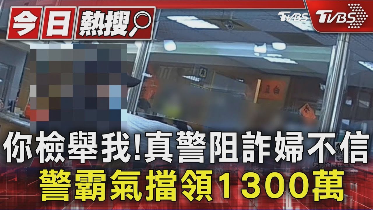 婦人遭假檢警詐騙欲領1300萬 警霸氣喊「去投訴我」勸半小時成功阻詐