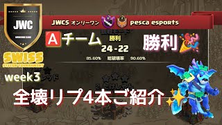 【coc th16】JWC season15 swiss week3 オンリーワンAチーム VS pesca戦から４本✨