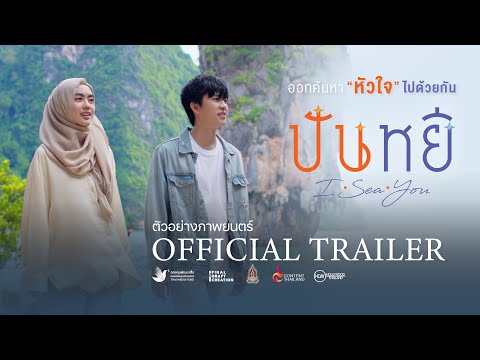 "Panyee I Sea You" Official Trailer