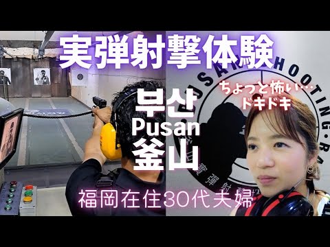 Busan, Coreia do Sul VLOG - Experiência de tiro para um casal em um campo de tiro com munição real! ~