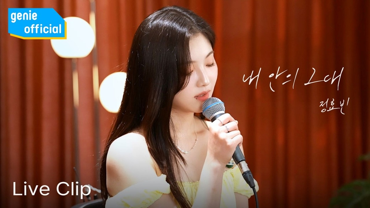 정효빈 JEONG HYO BEAN - 내 안의 그대 You inside me (Live Clip)