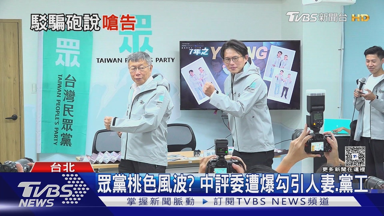 影音/眾黨桃色風波?中評委遭爆勾引人妻、黨工