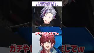 不破湊の天然発言にツッコミつつもおびえるローレン【不破湊/ローレン/VCRGTA/ゆるギャン/にじさんじ/切り抜き】#shorts #不破湊