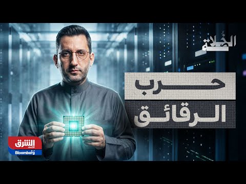 الخليج .. البوابة القادمة لصناعة الرقائق! لمشاهدة الحلقة الكاملة من "الخلاصة" 